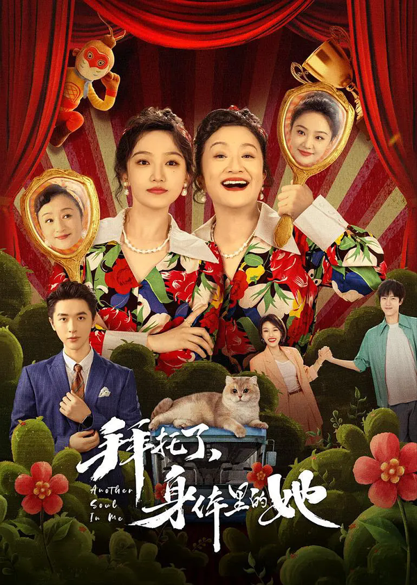 拜托了身体里的她吴佳怡演谁?男主是谁?