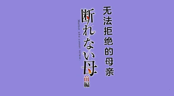 断れない母最新更新-断れない母章节介绍