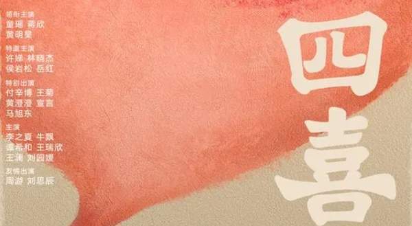 电视剧《四喜》9月19日开机，讲的什么？主演是谁