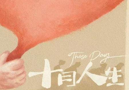 十月人生电视剧剧情介绍，《十月人生》讲了什么故事