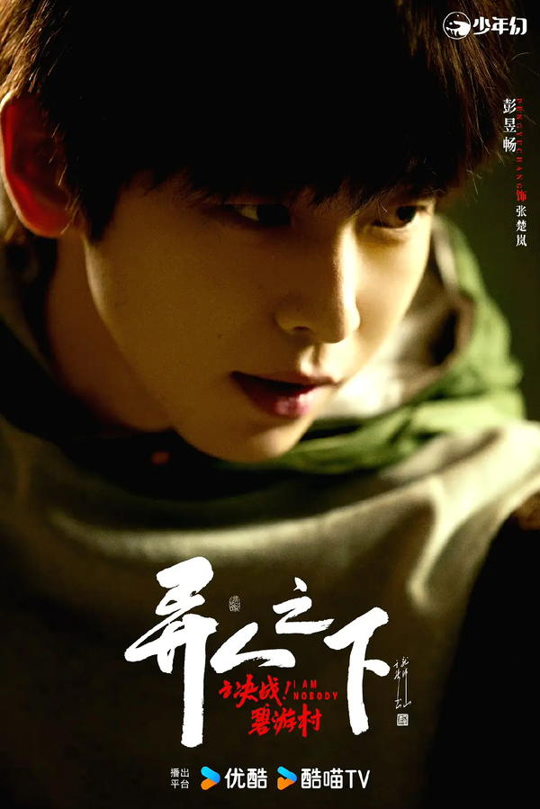 《异人之下之决战碧游村》彭昱畅饰演什么角色？彭昱畅饰演角色介绍