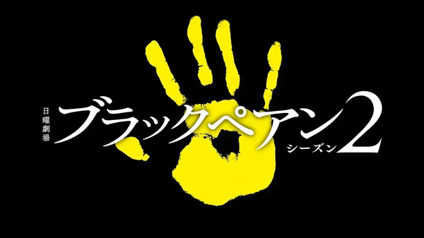 日剧《黑色止血钳2》7月开播,剧情介绍、更新时间一览