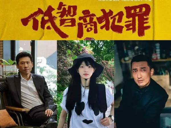 《低智商犯罪》讲的是什么？王骁、田曦薇、王传君等演员介绍