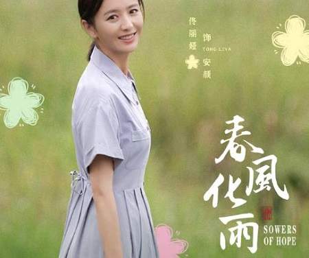 春风化雨电视剧演员表，《春风化雨》演员名单介绍