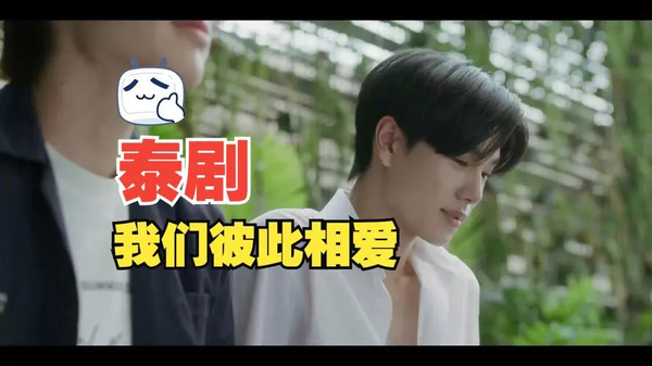 泰剧《我们彼此相爱》第11集讲的什么剧情?