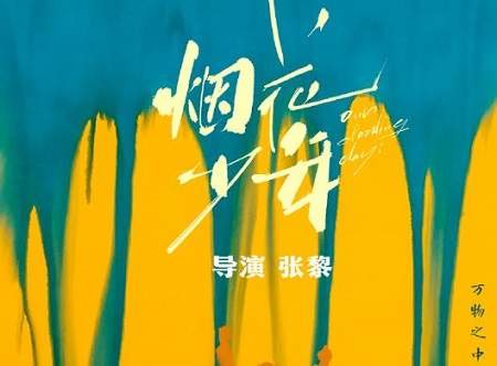 《烟花少年》原著是什么？烟花少年原著小说介绍