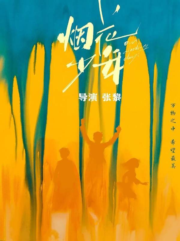 《烟花少年》为什么停拍了