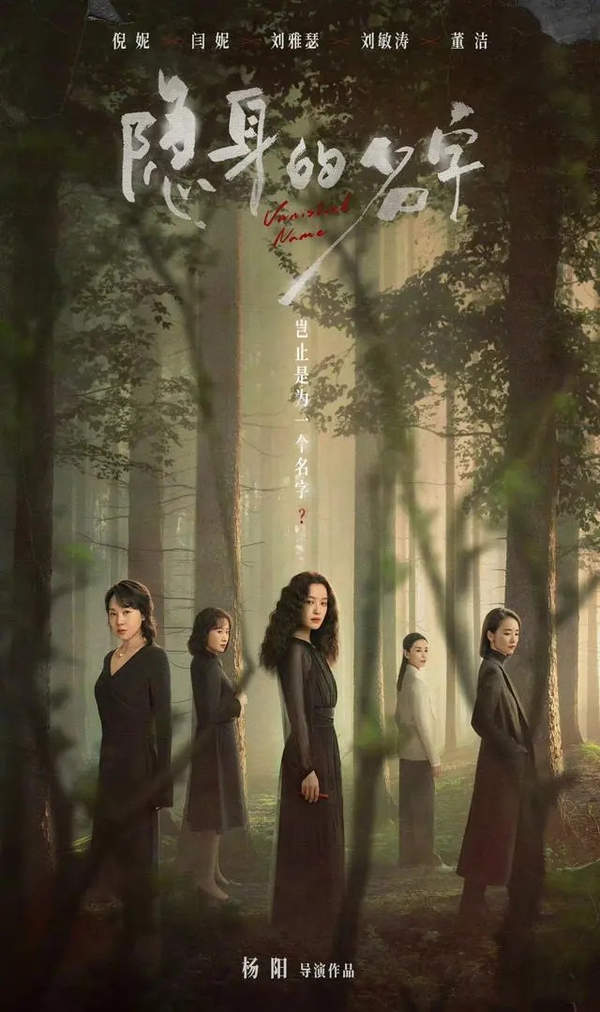 倪妮、闫妮《隐身的名字》全女主悬疑剧，精彩看点：一起贯穿20年的藏尸案