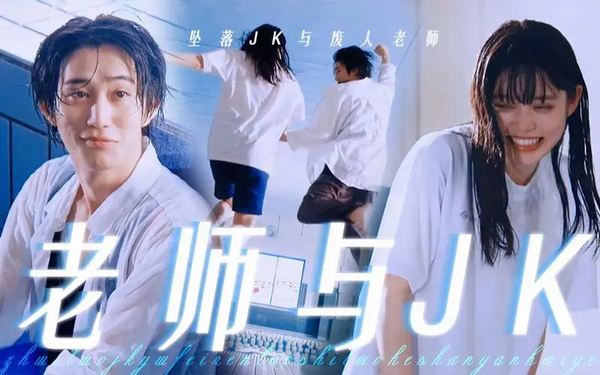 日剧《坠落JK与废人老师第二课》剧情简介&全集剧情一览
