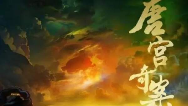 唐宫奇案主演人物介绍，唐宫奇案主演都有谁