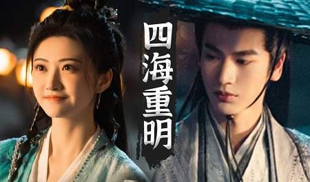 四海重明结局是he吗？《四海重明》大结局解析