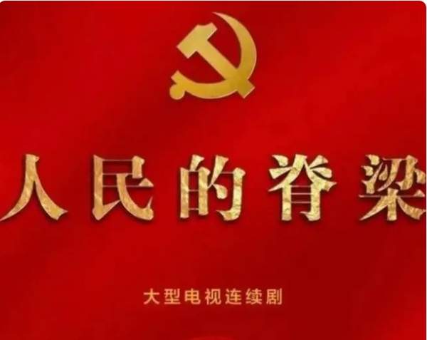 又一部反腐大剧《人民的脊梁》即将播出，精彩看点抢先了解