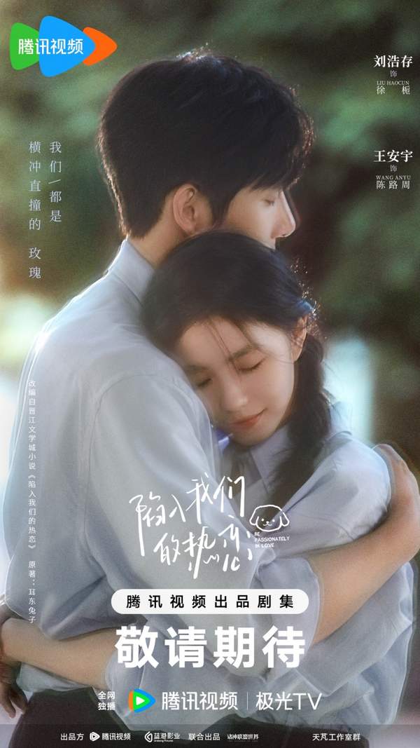 《陷入我们的热恋》剧情介绍-《陷入我们的热恋》演员阵容