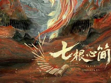 七根心简在哪个平台播？《七根心简》播出平台介绍