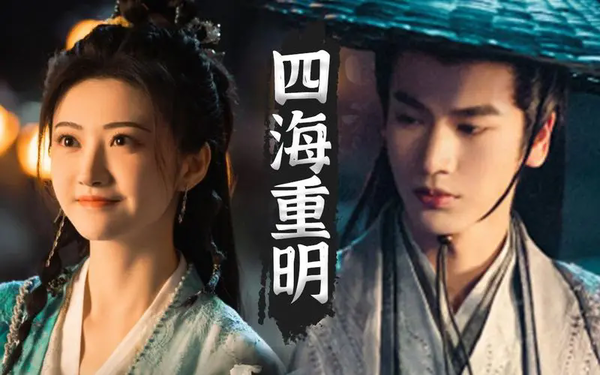 《四海重明》过审下证,期待快快定档!