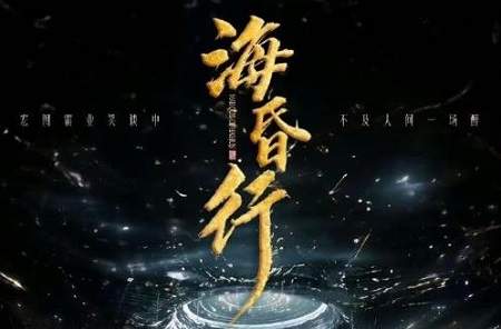 海昏行电视剧剧情介绍，海昏行故事梗概