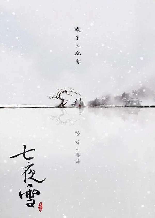 《七夜雪》李沁和曾舜晞领衔主演，演员阵容介绍