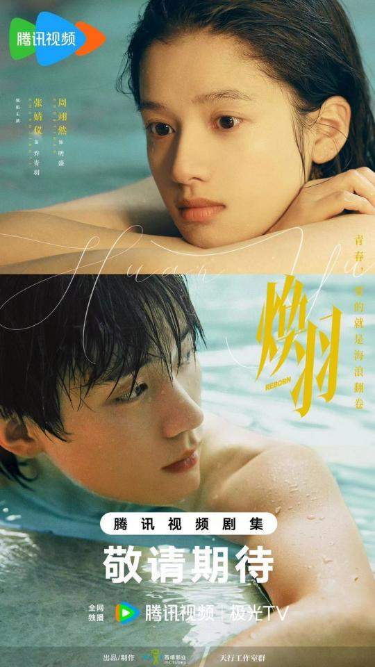 焕羽电视剧什么时候播出?成长治愈青春剧
