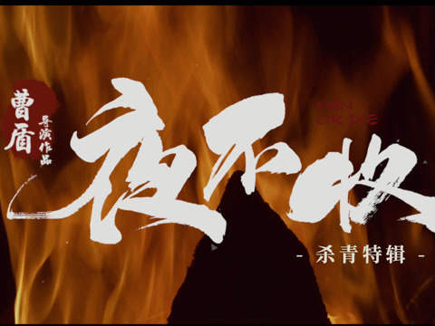 夜不收电视剧什么时候播出？剧情介绍