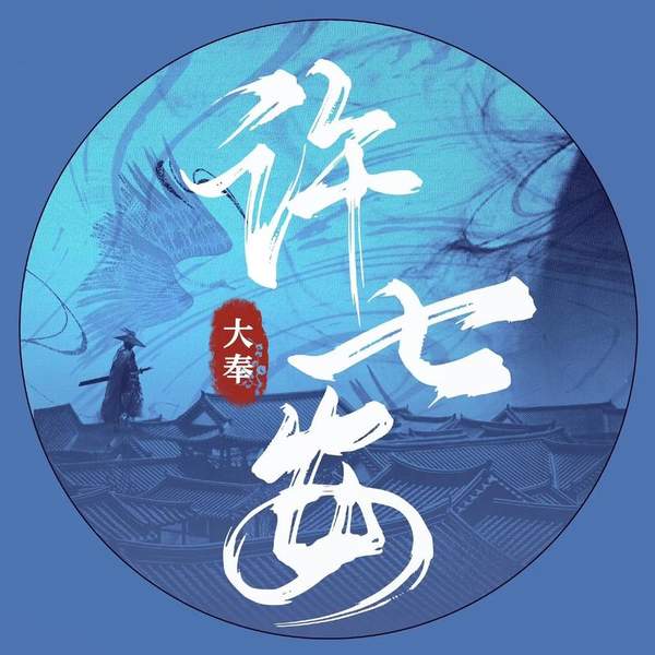 大奉打更人电视剧许七安真实身份介绍，许七安结局