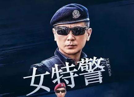 《女特警》第18集分集剧情介绍，讲了什么内容