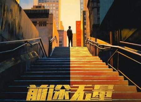 前途无量电视剧演员表，《前途无量》演员名单介绍