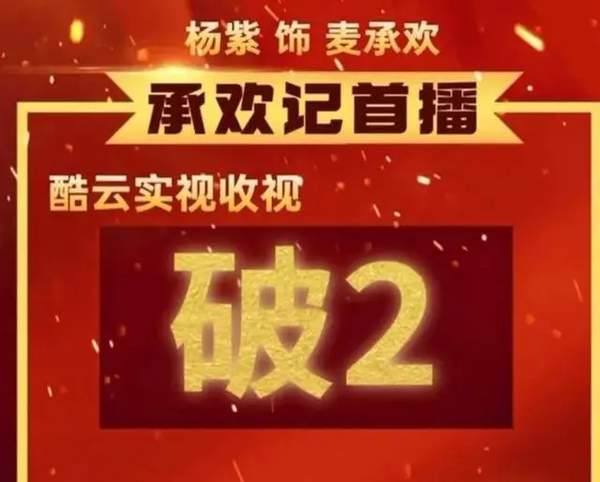 杨紫承欢记收视率破2!口碑两极化