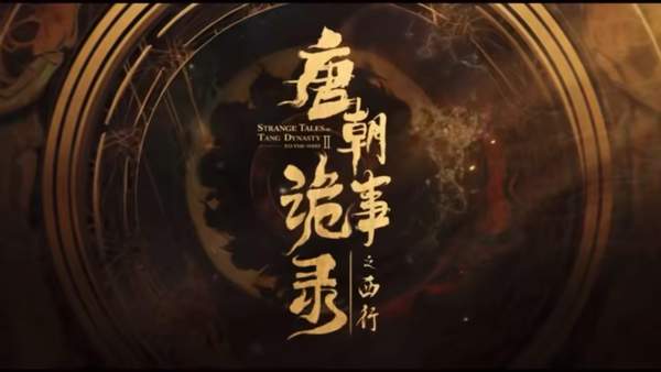 《唐朝诡事录之西行》千重渡口河底的凶兽是什么？相关剧情介绍