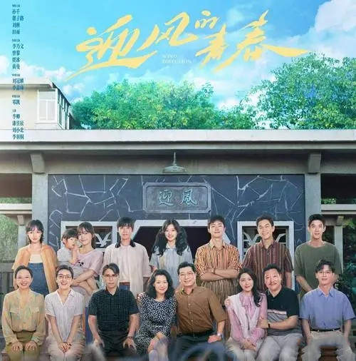 迎风的青春在哪个台播出？迎风的青春每天更新几集