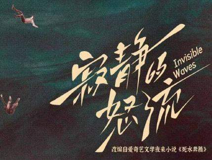 爱奇艺悬疑剧《寂静的怒流》剧情介绍，讲的什么