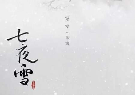 七夜雪瞳喜欢女主吗？七夜雪瞳喜欢薛紫夜吗