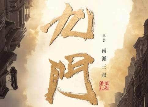 《九门》什么时候开拍？《九门》主演介绍