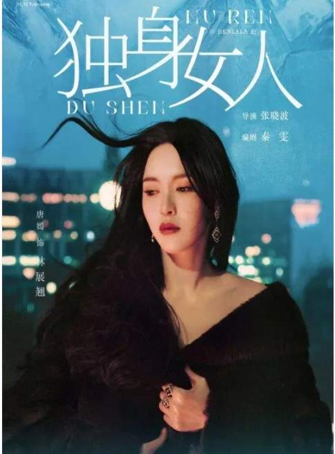 《独身女人》电视剧唐嫣讲的什么？演员表介绍
