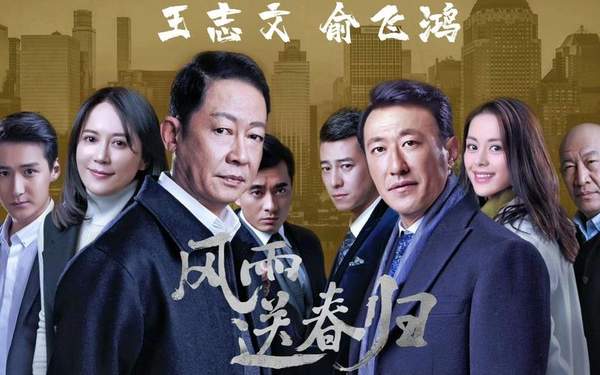 电视剧《风雨送春归》剧情介绍&全集剧情一览