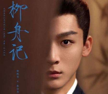 《柳舟记》第18集剧情介绍，第18集内容梗概