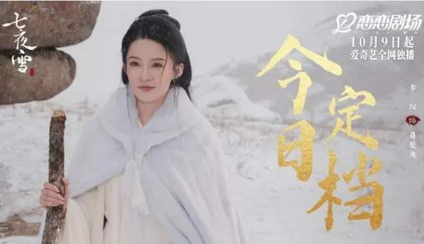 七夜雪定档1009，在哪个平台播出？剧情介绍