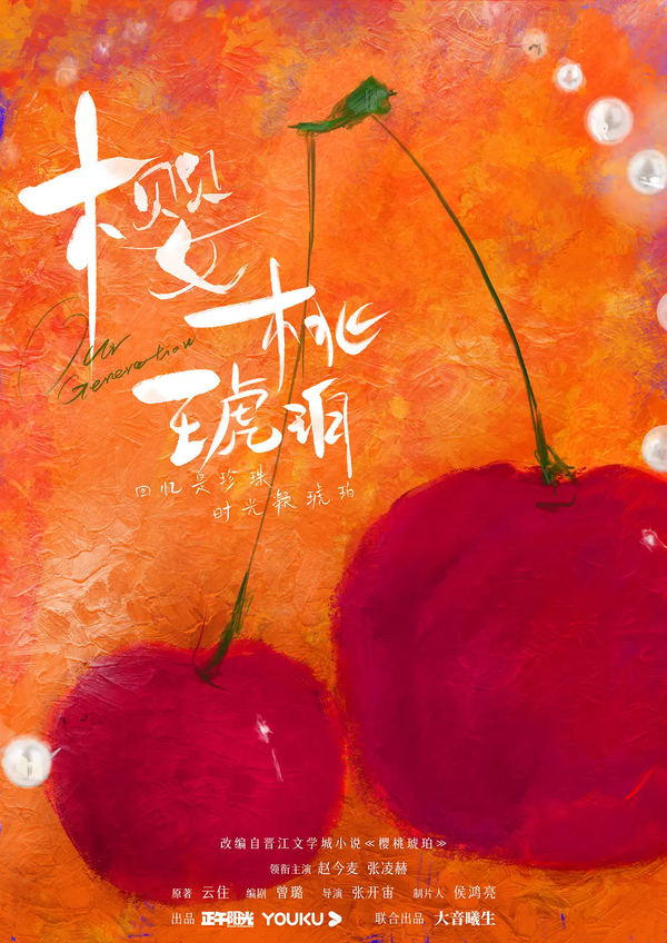 赵今麦张凌赫新剧《樱桃琥珀》今日官宣，《樱桃琥珀》剧情简介