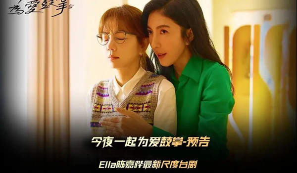 今夜一起为爱鼓掌ella演的什么？人物角色介绍