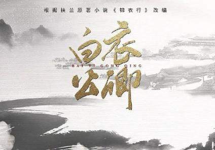 《白衣公卿》剧情介绍，《白衣公卿》讲了什么故事
