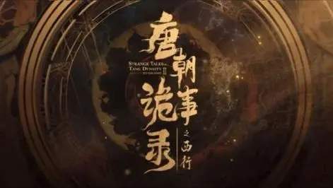 《唐朝诡事录之西行》人物关系介绍-《唐朝诡事录之西行》人物结局