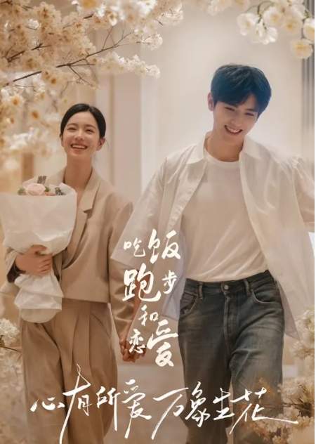 吃饭跑步和恋爱播出时间是什么时候？播出平台&剧情介绍