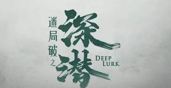 迷局破之深潜云弘深喜欢谁？云弘深结局是be吗