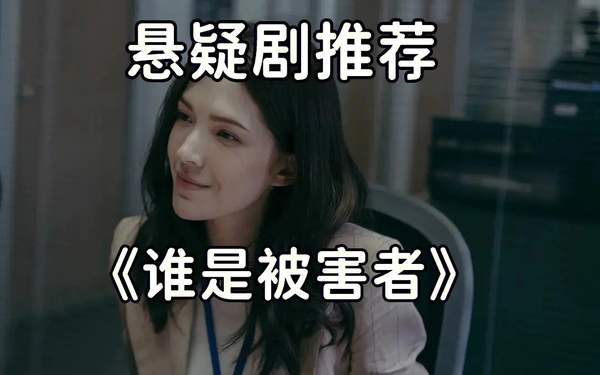 谁是被害者2第1集剧情解析