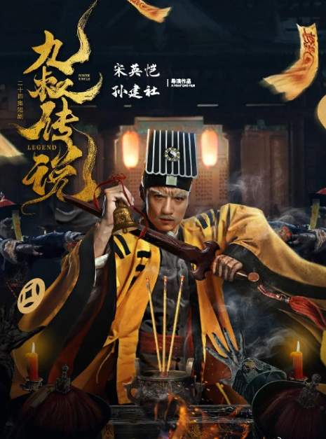 九叔传说主演是谁，九叔传说主演名单