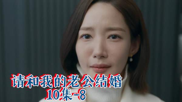 韩剧《请和我的老公结婚》第七集剧情解析