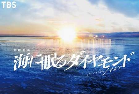 日剧《沉睡于海的钻石》10月播出，剧情介绍&演员介绍