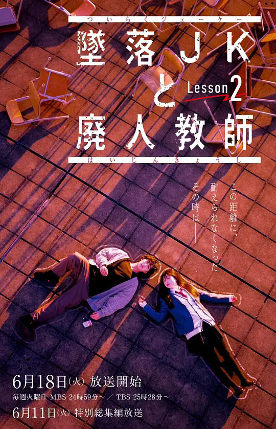《坠落JK与废人老师第二课》第1集剧情介绍&精彩看点