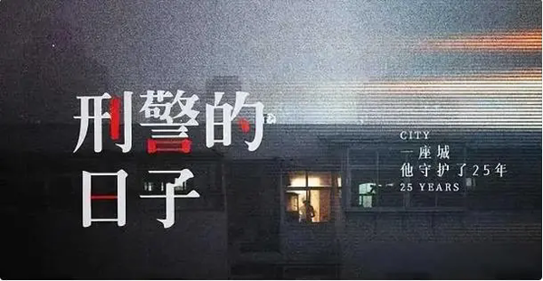 刑警的日子什么时候上映?剧情详细介绍