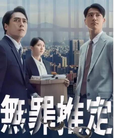 台剧《无罪推定》剧情介绍&人物关系图一览