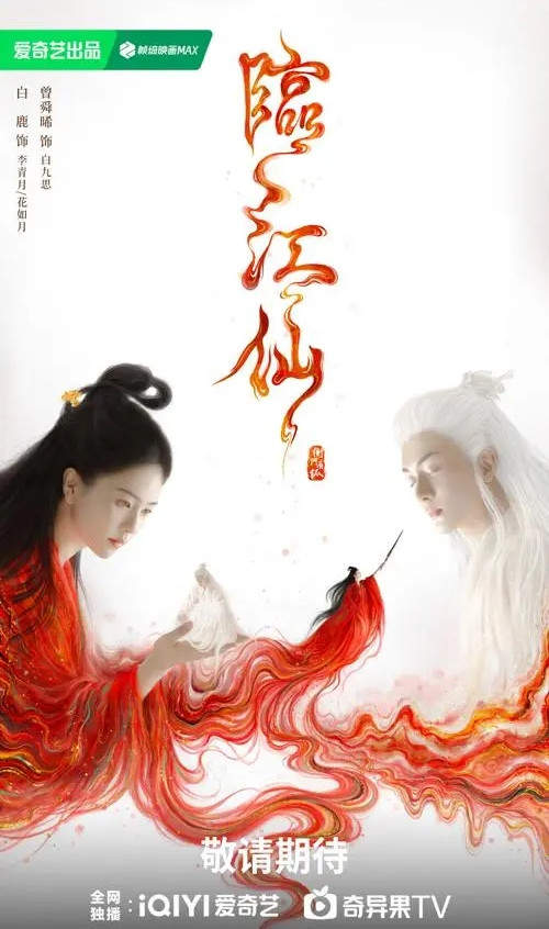 临江仙